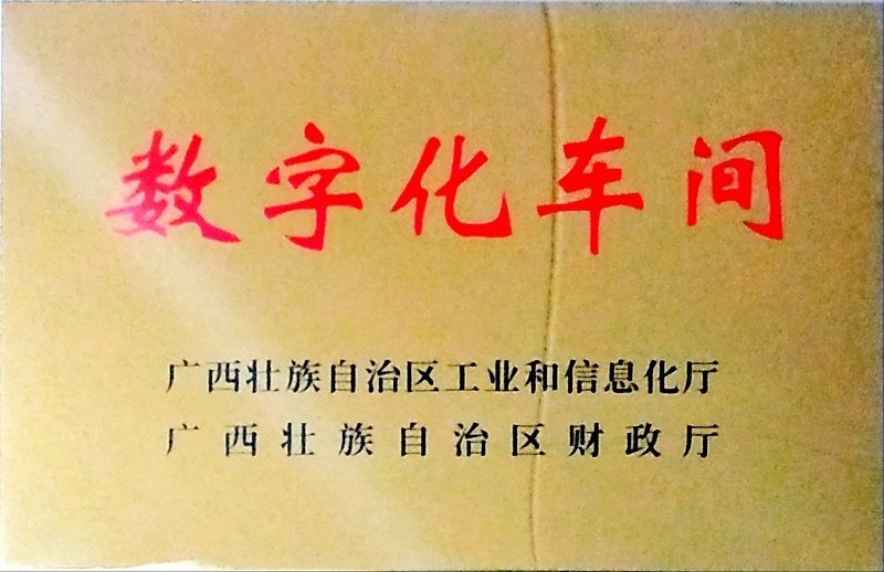 数字化车间